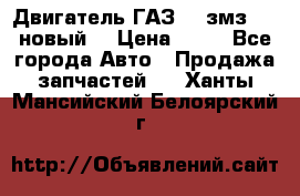 Двигатель ГАЗ 66 змз 513 новый  › Цена ­ 10 - Все города Авто » Продажа запчастей   . Ханты-Мансийский,Белоярский г.